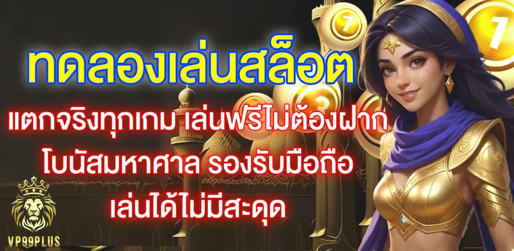 vp99plus-ทดลองเล่นสล็อต