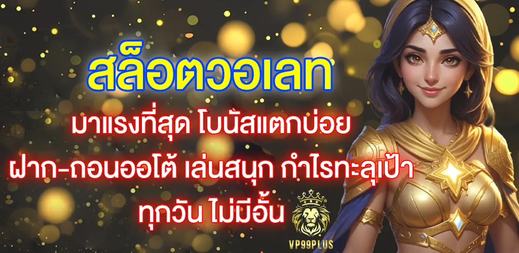 vp99plus-สล็อตวอเลท