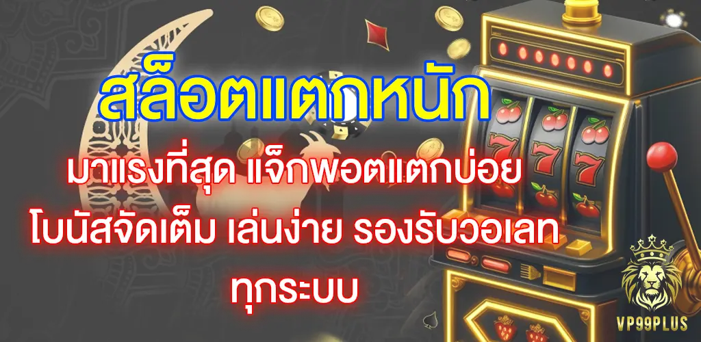 vp99plus-สล็อตแตกหนัก